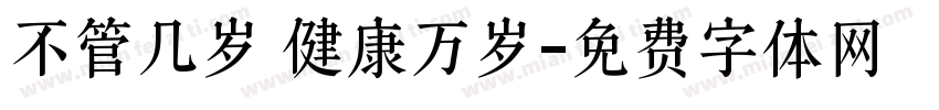 不管几岁 健康万岁字体转换